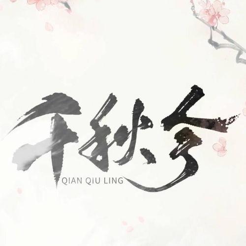 九州千秋令,传奇世界中的权力与纷争