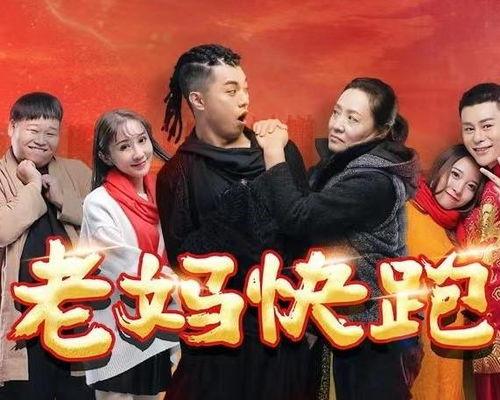 老妈快跑,一场惊心动魄的逃亡之旅