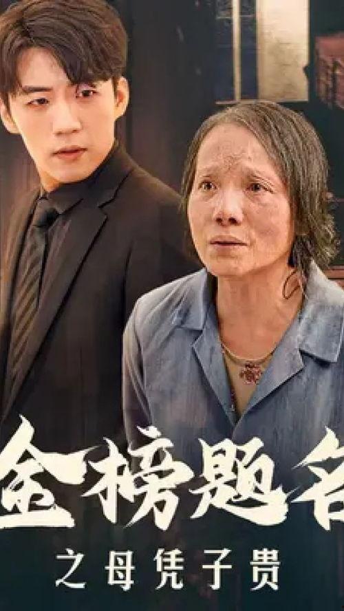 金榜题名之母凭子贵,金榜题名背后的传奇故事