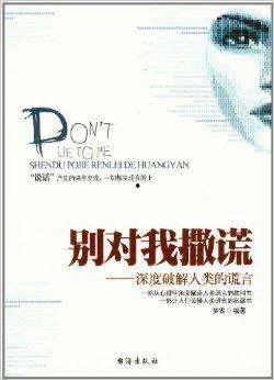 别对我撒谎,别对我撒谎的真相与技巧