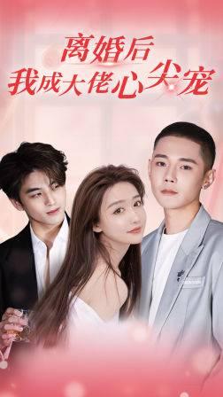 离婚后我成大佬心尖宠,从边缘人蜕变为大佬心尖宠