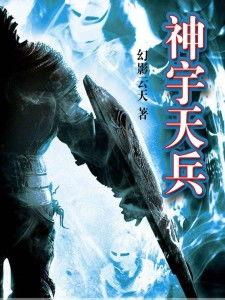 天将天兵,神话世界中的神兵利器传奇